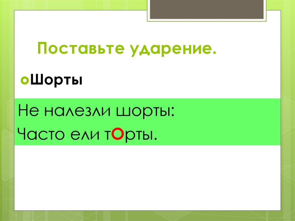 Магазин ударение. Шутки про ударение. Мемы про ударение. Поставь ударение онлайн. Смешные картинки про ударение.