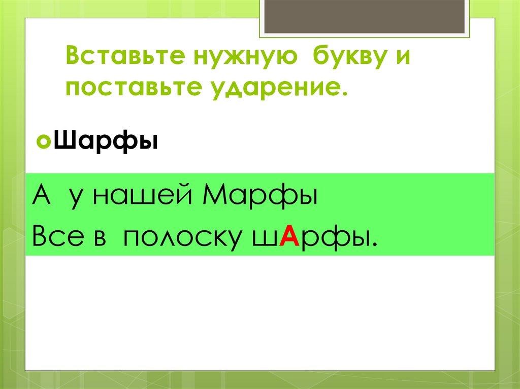 Шарфы ударение. А У нашей Марфы все в полоску шарфы ударение. А У нашей Марфы все в полоску шарфы. У нашей Марфы шарфы ударение. Как у нашей Марфы есть в полоску шарфы ударение.