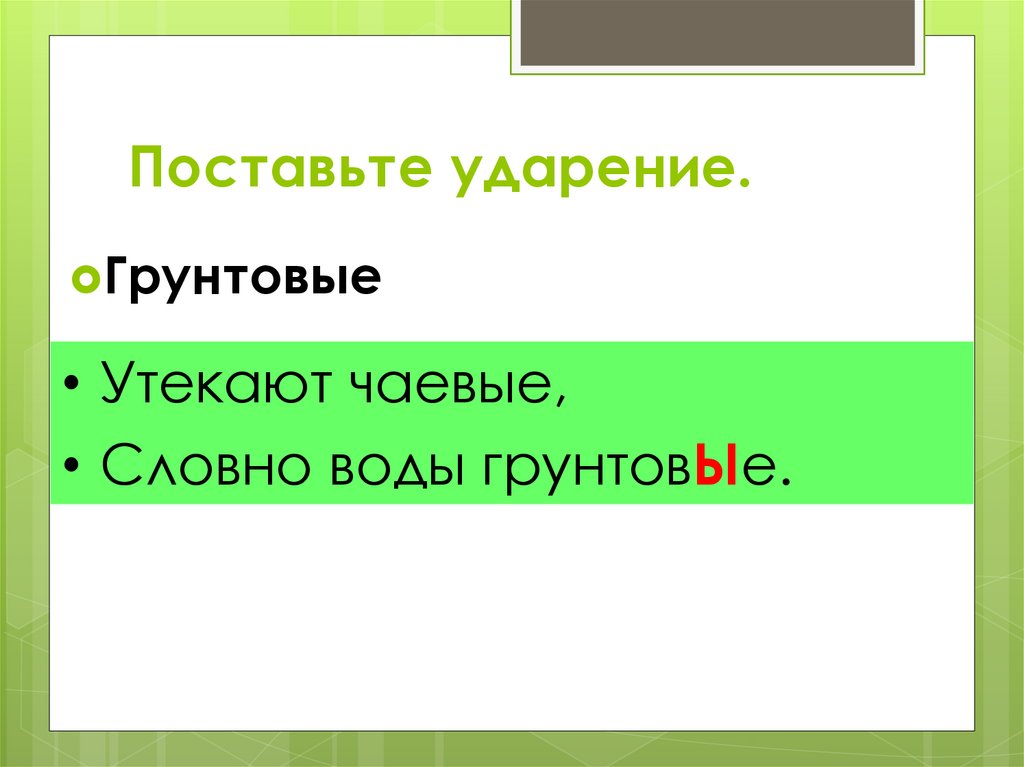 Вода ударение. Грунтовые ударение. Грунтовые воды ударение. Грунтовый ударение. Грунтовые воды ударение в слове грунтовые.