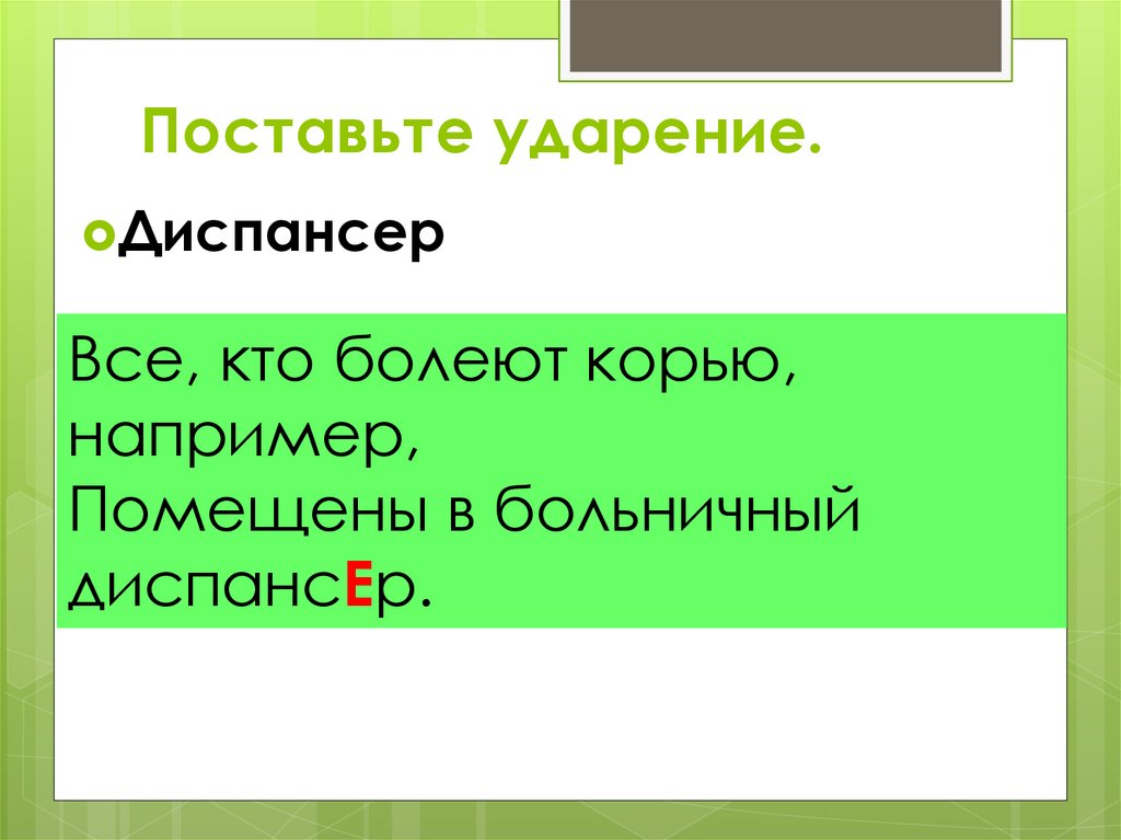 Диспансер ударение. Поставьте ударение диспансер. Диспансер ударение ударение. Поставить ударение диспансер. Диспансер варианты ударения.