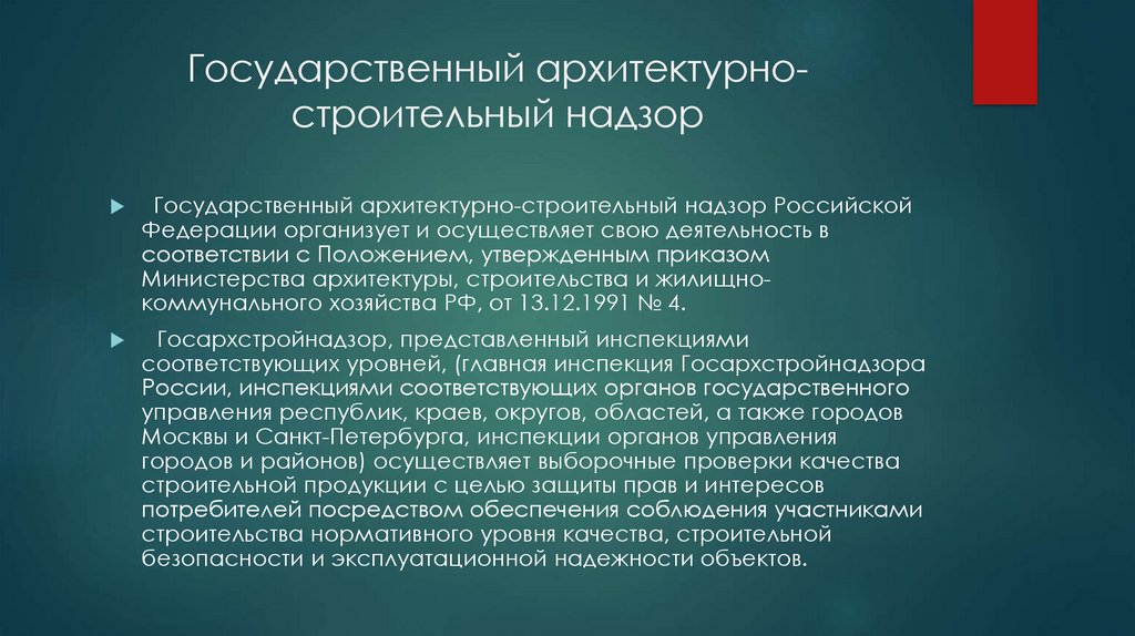 Государственный строительный надзор презентация