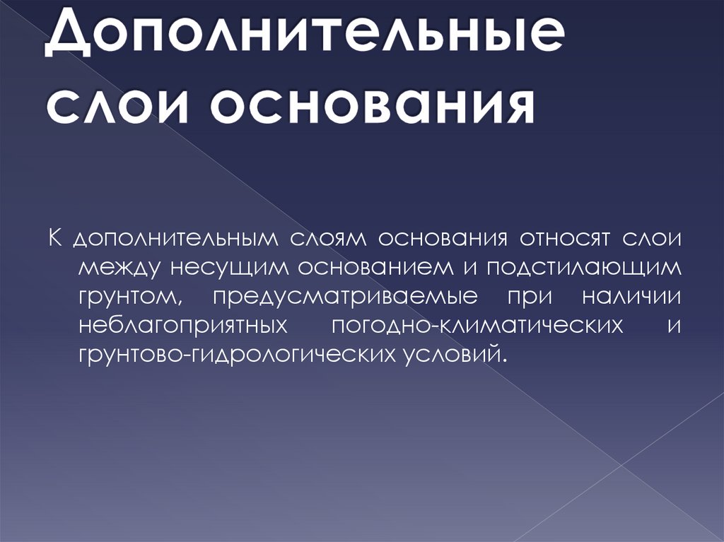 При наличии предусмотренного при. Дополнительный слой основания. Назначения дополнительных слоев основания. Строительство дополнительных слоев оснований. Устройство дополнительного слой основания.