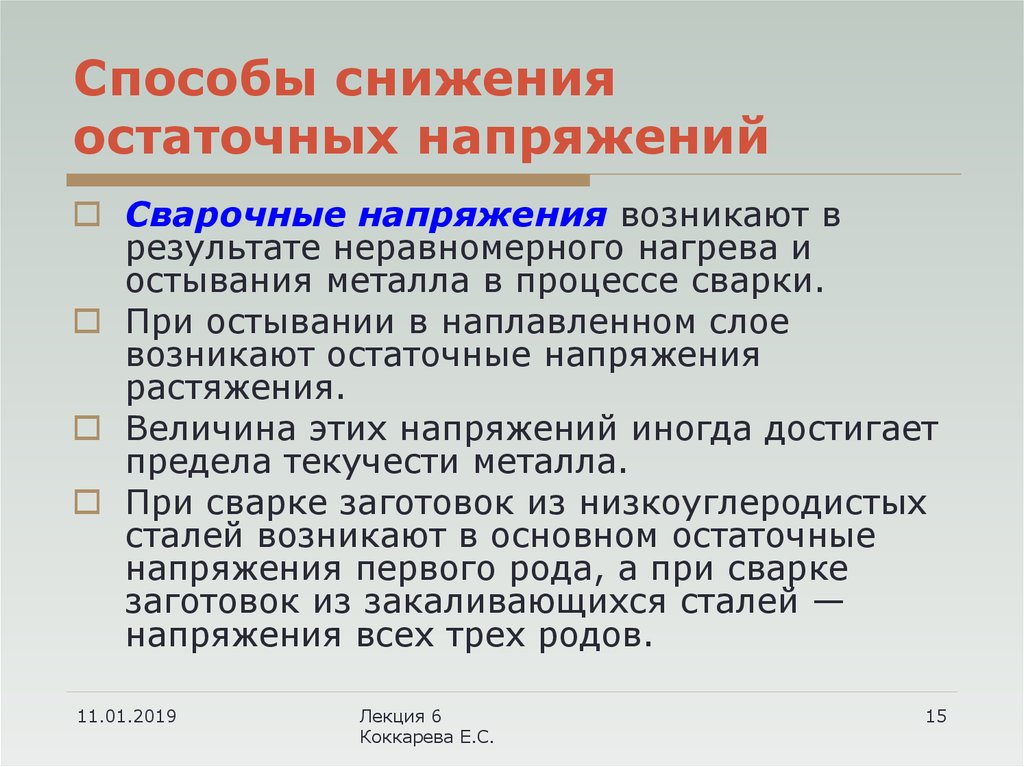 Величина снижения. Способы снижения напряжения. Методы снижение напряжения. Метод снижения напряжения. Остаточные напряжения презентация.