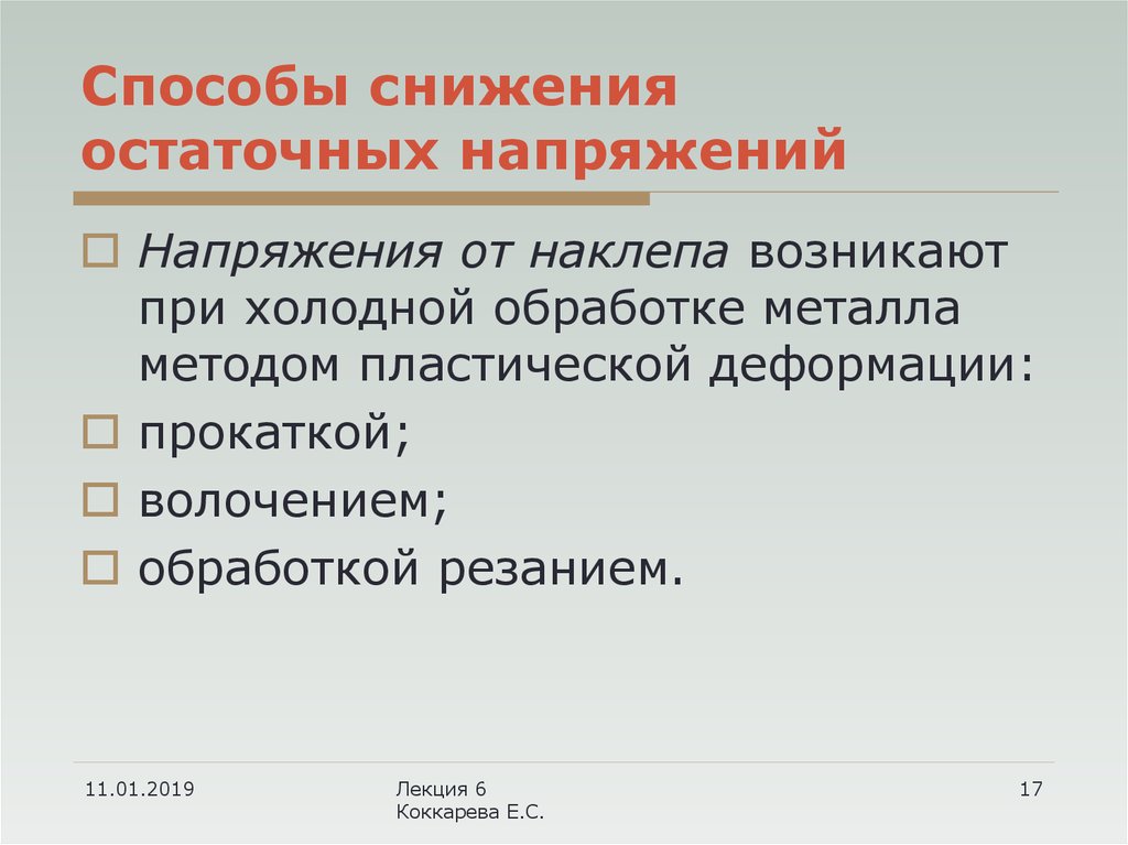 Способы снижения. Способы снижения напряжения. Каким способом снижают остаточные напряжения. Способы уменьшения погрешностей от остаточного напряжение. Дивиденковский метод остаточные напряжения.