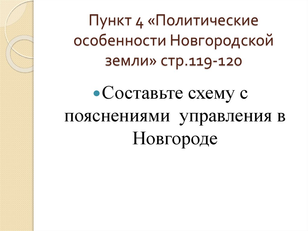 Политические особенности новгородской земли 6