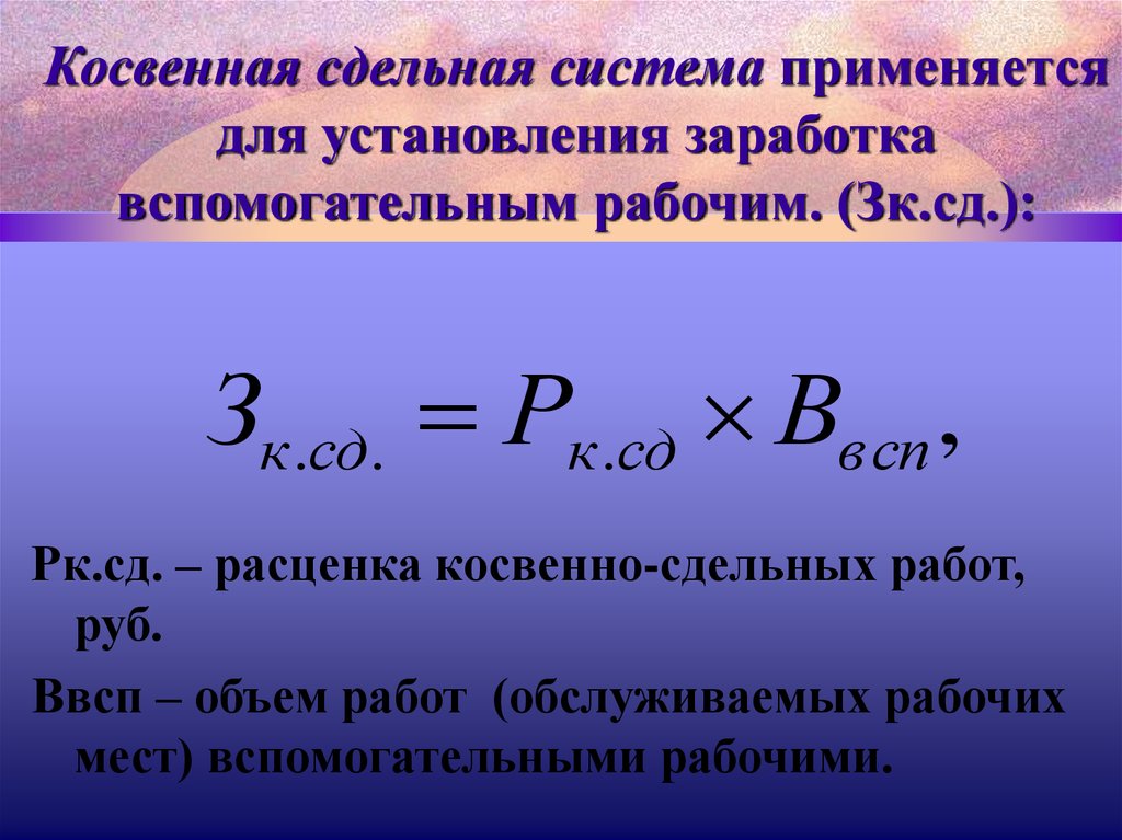 Сдельная заработная плата рабочих. Косвенно-сдельная система оплаты труда формула. Косвенно сдельная оплата труда это. Косвенно сдельная форма оплаты труда. Косвенная сдельная система.