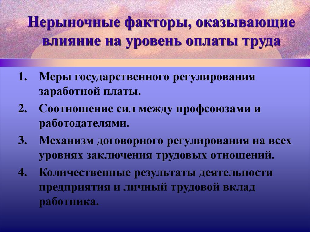 Уровень оплаты. Заработная плата нерыночные факторы. Нерыночные факторы влияющие на заработную плату. Факторы влияющие на уровень заработную плату. Факторы влияющие на оплату труда.