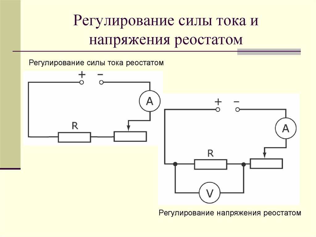 Схема регулирования силы тока