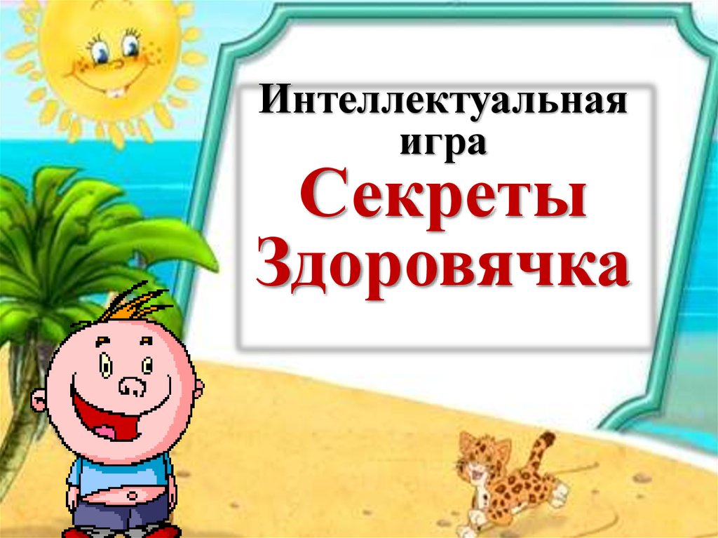 Интеллектуальная игра для начальных классов презентация