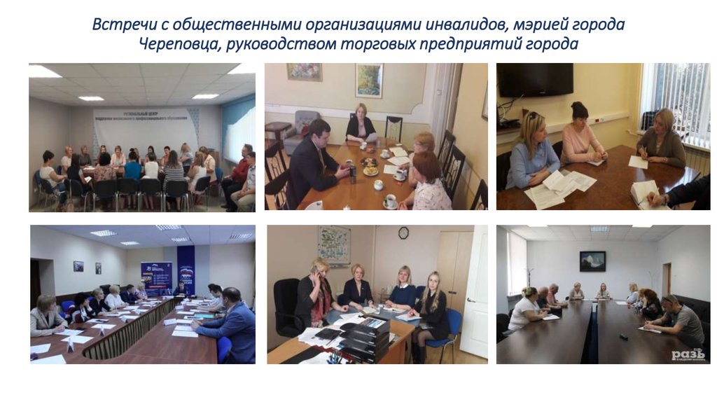 Встречи с общественными организациями инвалидов, мэрией города Череповца, руководством торговых предприятий города