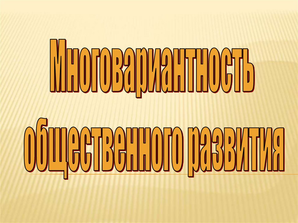 Общественное развитие презентация