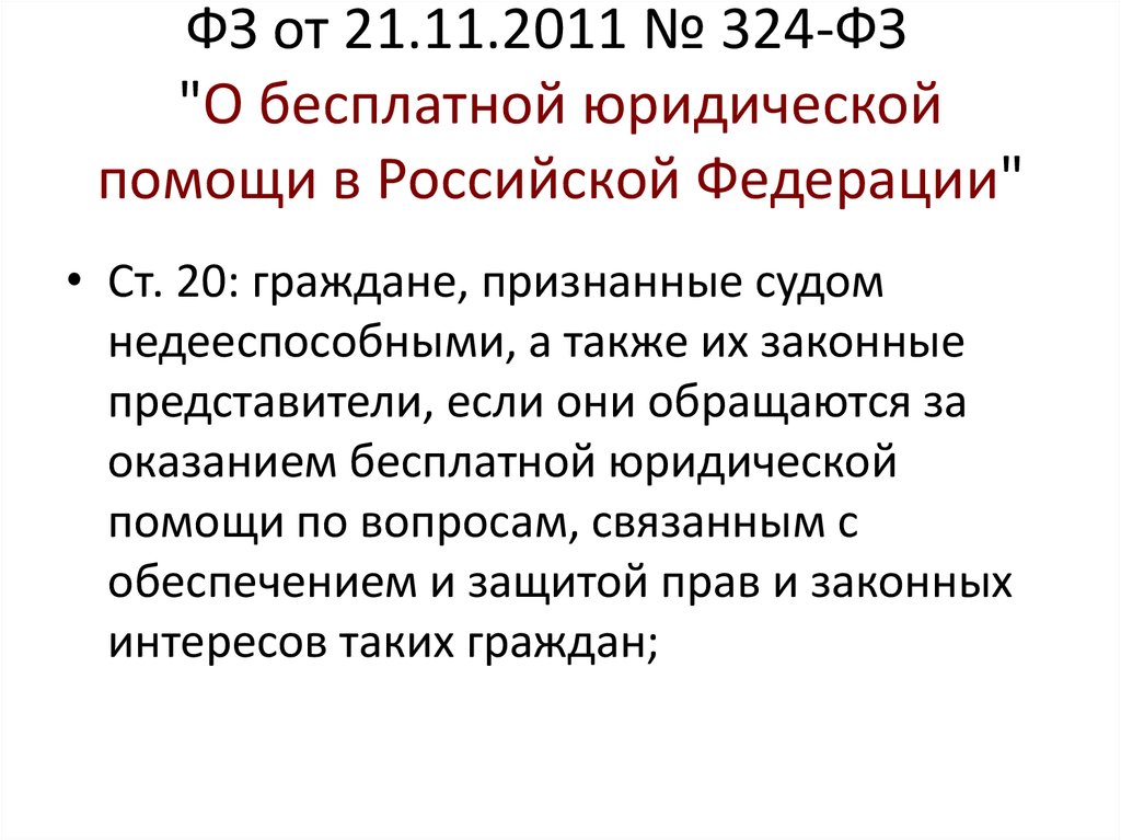 Фз 324 от 21 ноября 2011. Закон ФЗ-324. 324 ФЗ О бесплатной юридической помощи. От 21.11.2011 324-ФЗ. ФЗ 324 О бесплатной.