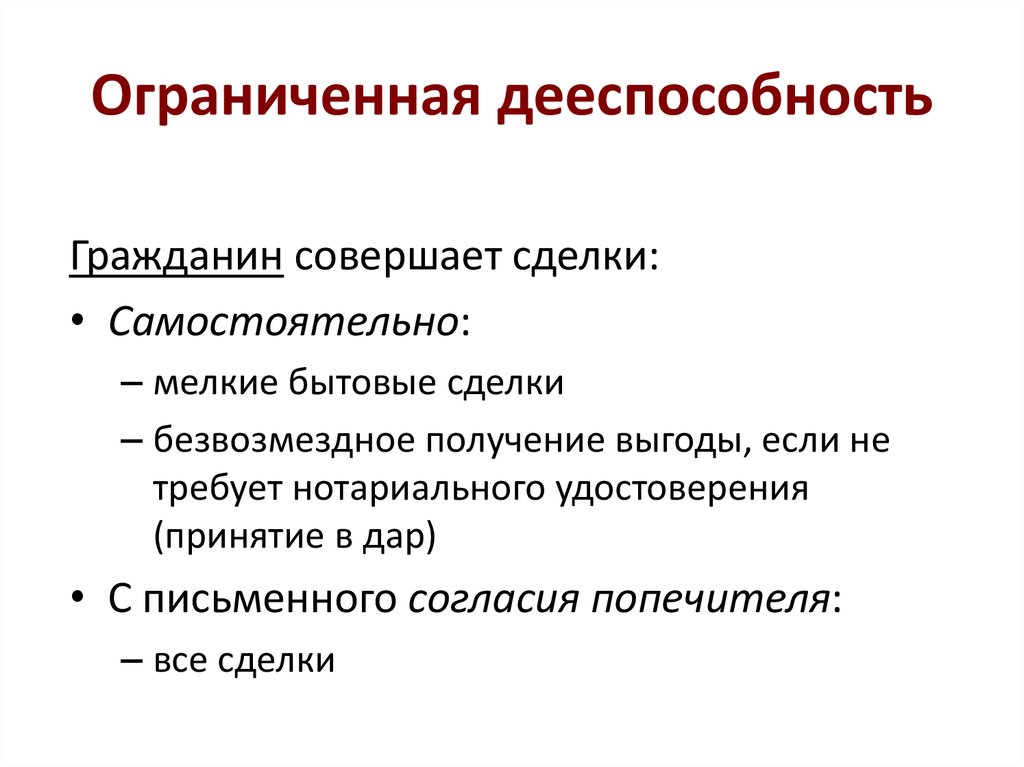 Дееспособность гражданина. Ограниченная дееспособность. Ограниченная дееспособность сделки. Ограниченно дееспособность это. Ограничено дееспособность это.