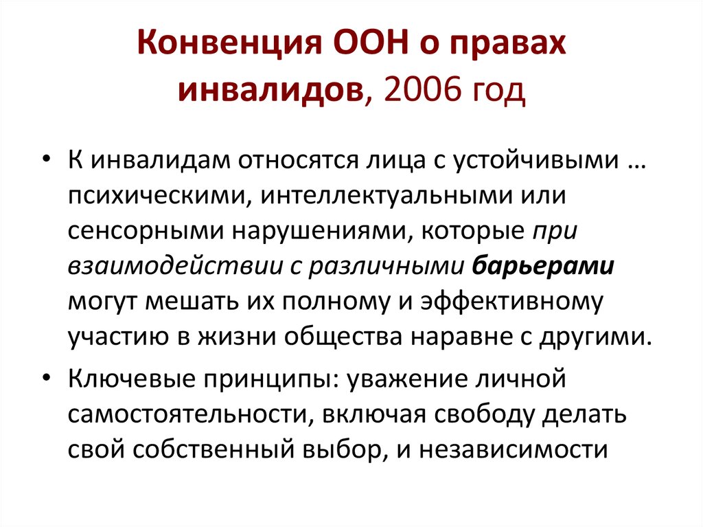 Конвенция о правах инвалидов суть. Конвенция о правах инвалидов организации Объединенных наций. Общие принципы конвенции ООН О правах инвалидов. Конвенция ООН О правах инвалидов 2006 г. Конвенция ООН О правах инвалидов 2006 г Общие принципы.