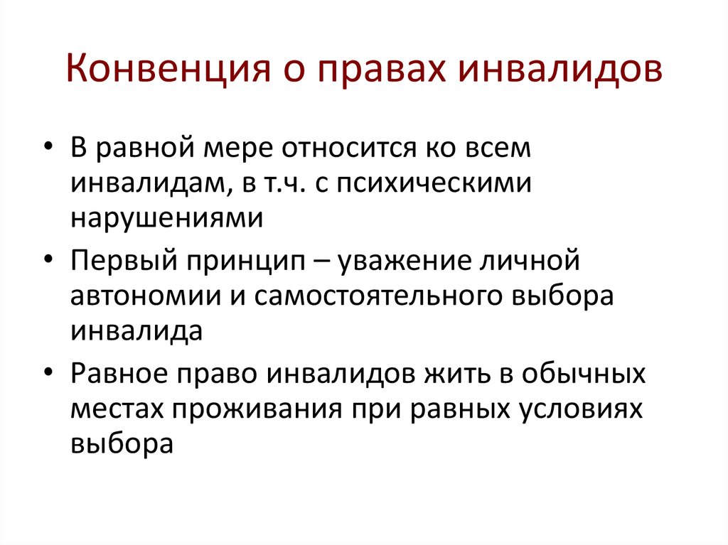 Решение гражданина. Право как равная мера. Принципы конвенции о правах инвалидов. Избирательное право инвалидов. Дееспособность инвалидов.