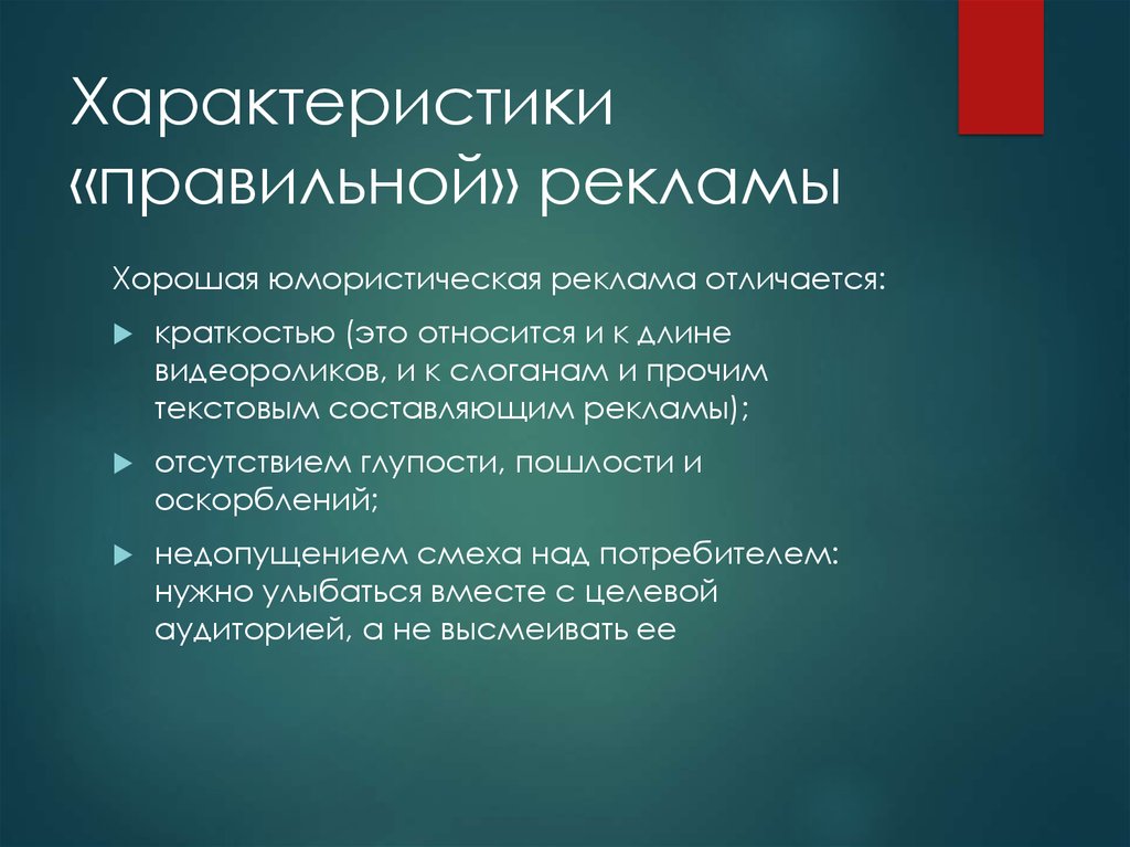 Правильный характер. Характеристика рекламы. Свойства рекламы. Основные характеристики рекламы. Характеристика об объявлении.