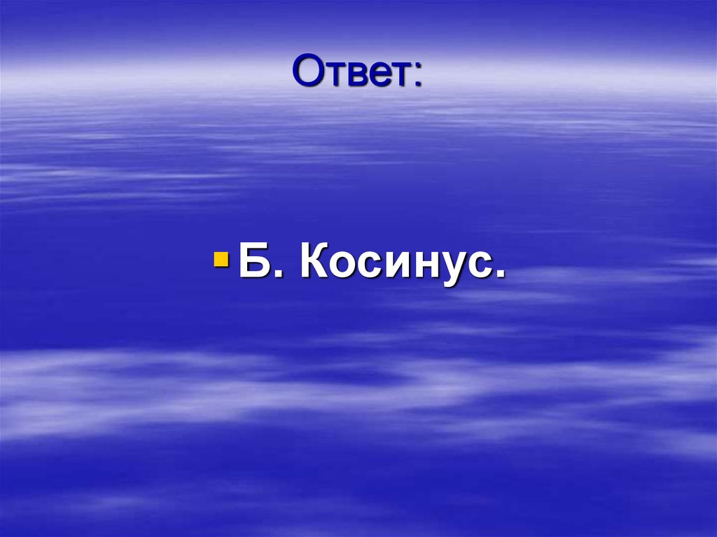 Презентация своя игра по математике 10 класс презентация