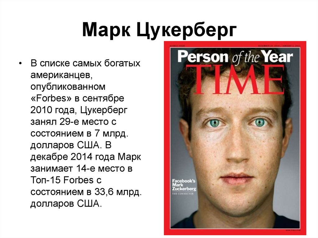 Марк Цукерберг