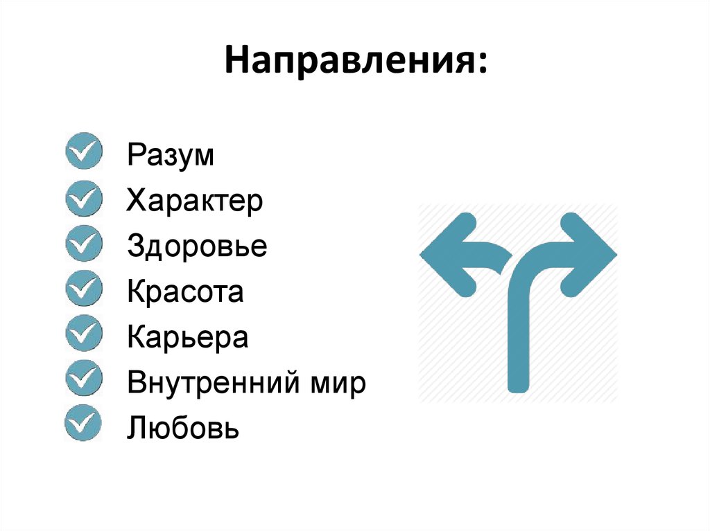 Направления: