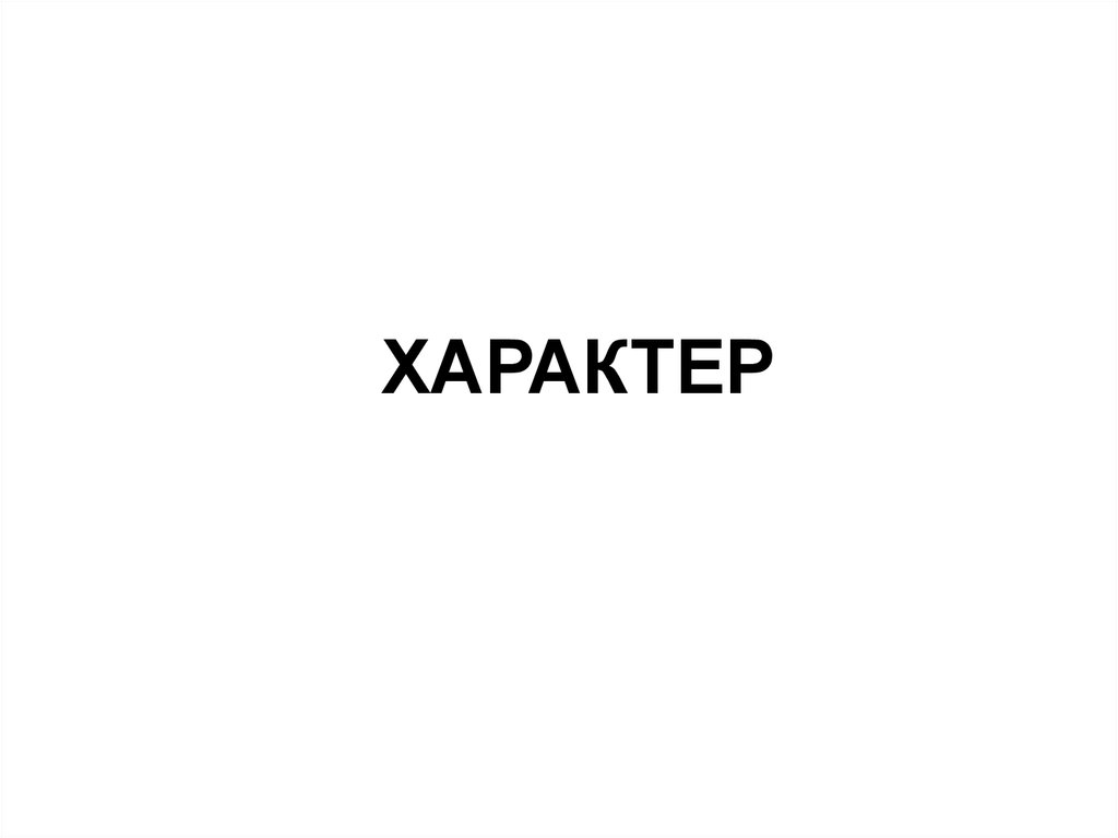 ХАРАКТЕР