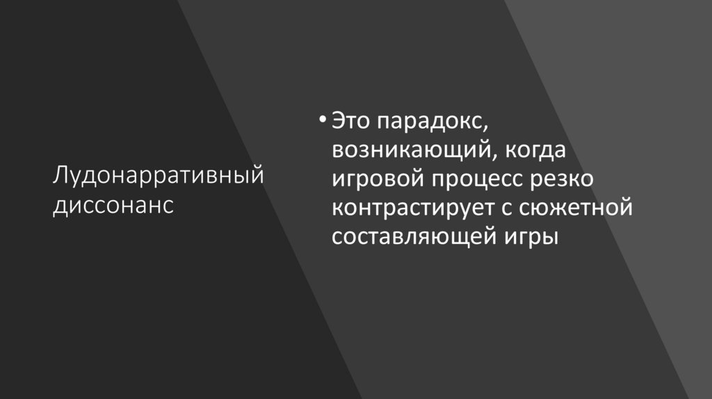 Механики. Лудонарративный диссонанс. Лекция 2 - презентация онлайн