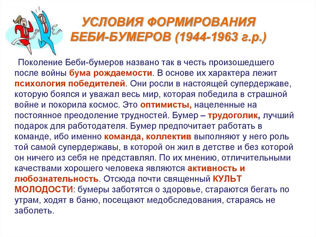 Поколение это. Поколение Беби-бумеров (1943—1963). Теория поколений бэби бумеры. Особенности поколения бэби бумеров. Ценности поколения «Беби-бумеров».