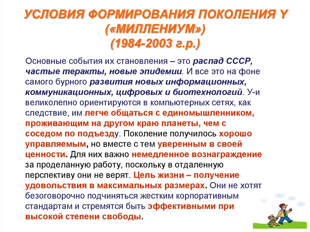 Развитие поколений. Поколение 1984-2003. Развитие поколения. Поколение z события сформировавшие. Условия работы для поколения y.