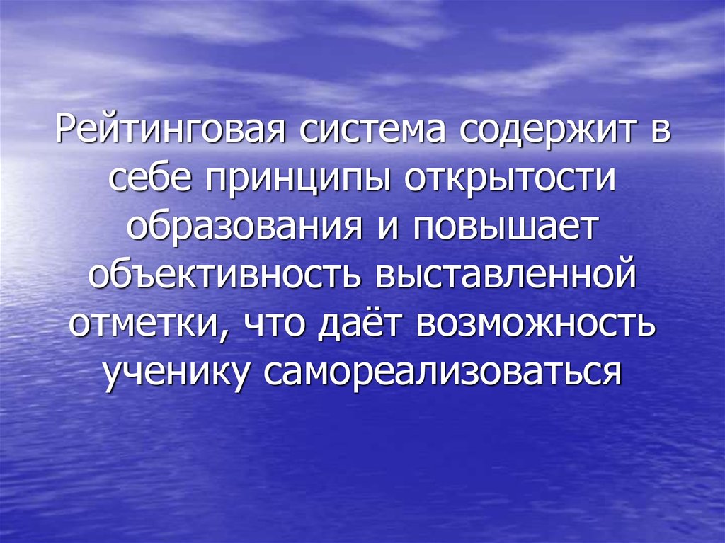 Объективность отметок. Принцип открытости образования. Открытость к обучению.