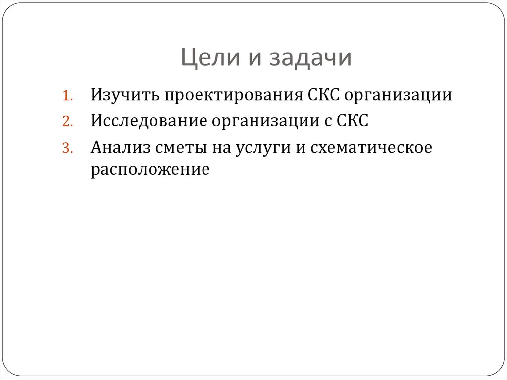 Цели и задачи