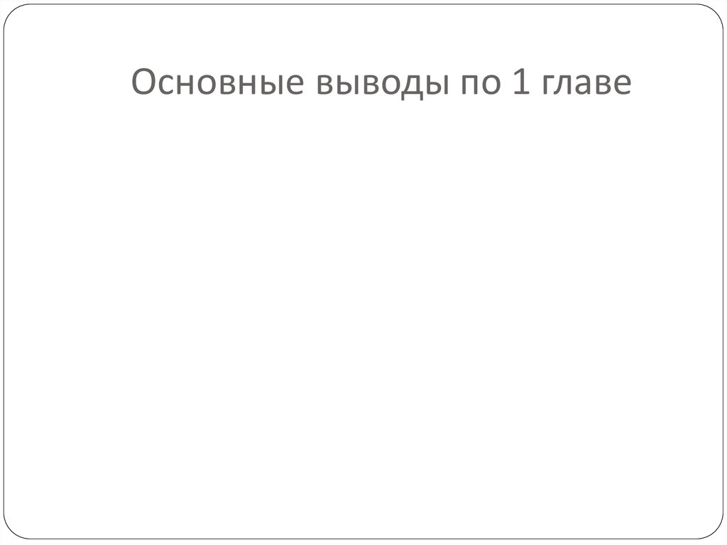Основные выводы по 1 главе