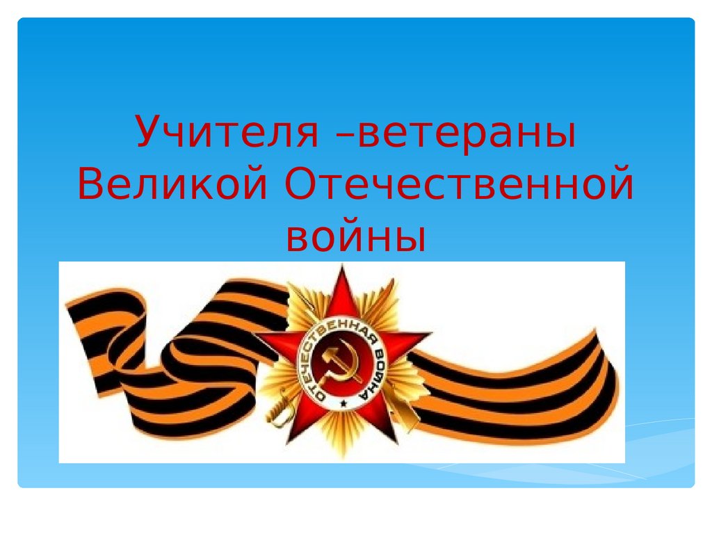 Проект учителя войны