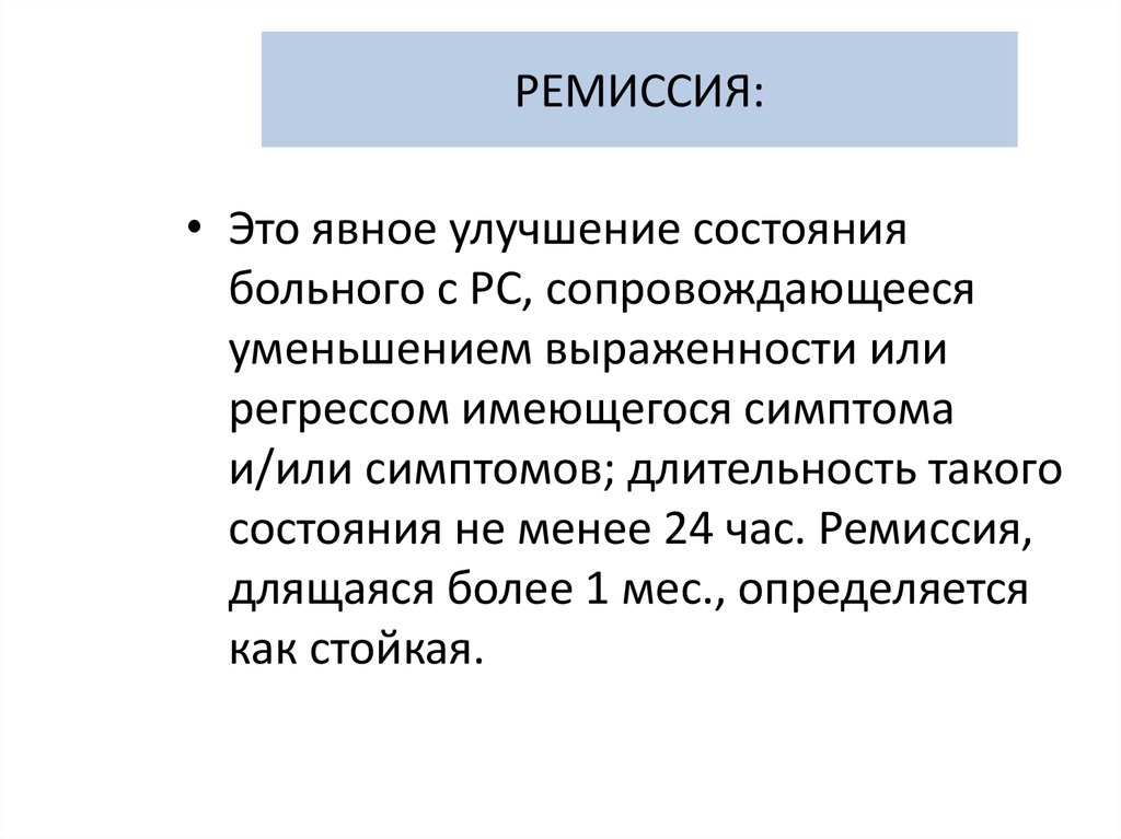 Ремиссия в онкологии что это простыми словами. Ремиссия. Стадия ремиссии. Ремиссия что это такое в медицине. Что такое ремиссия болезни.