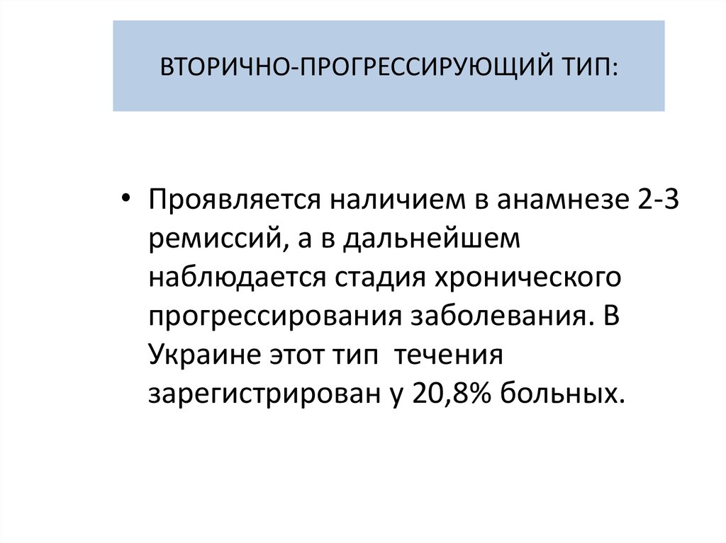 Рассеянный склероз прогрессирующее течение. Вторично прогрессирующий рассеянный склероз. Рассеянный склероз вторично прогрессирующее течение. Демиелинизирующие заболевания ЦНС. Демиелинизирующее заболевание ЦНС мкб 10.