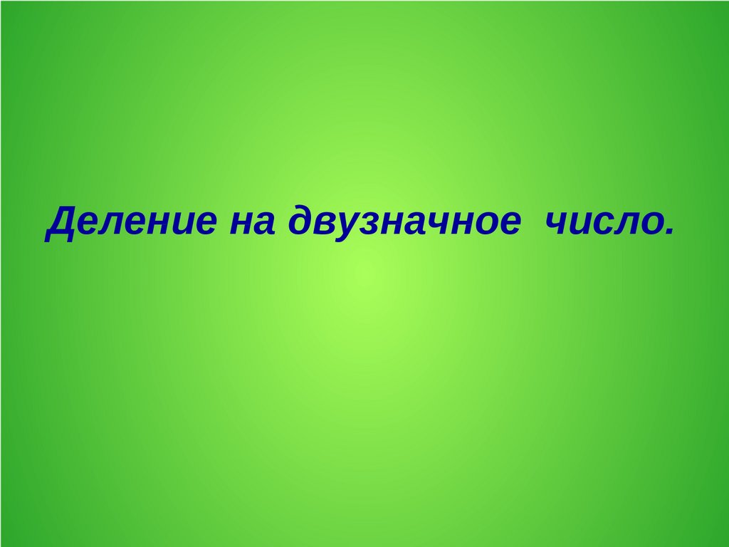 Деление на двузначное число - презентация онлайн