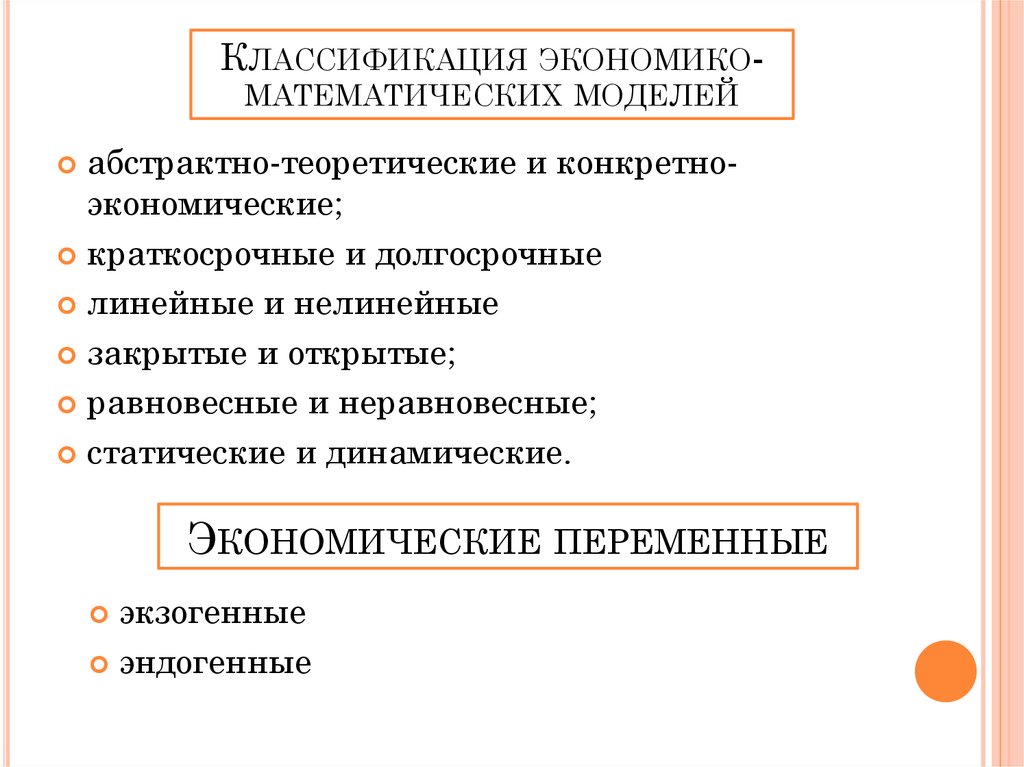 Конкретно экономические. Балансовая модель экономико математического моделирования. Абстрактно-теоретическая модель. Неравновесные методы анализа. Абстрактно-теоретические и конкретно-экономические модели.