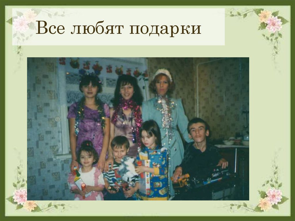 Все любят подарки