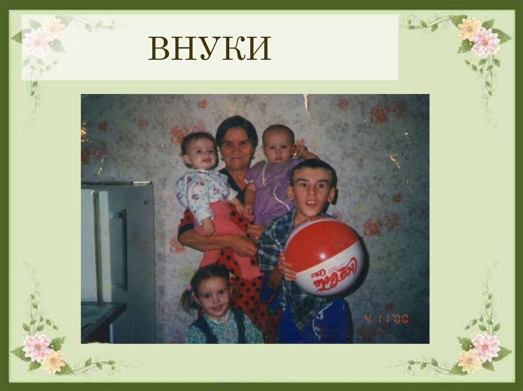 ВНУКИ