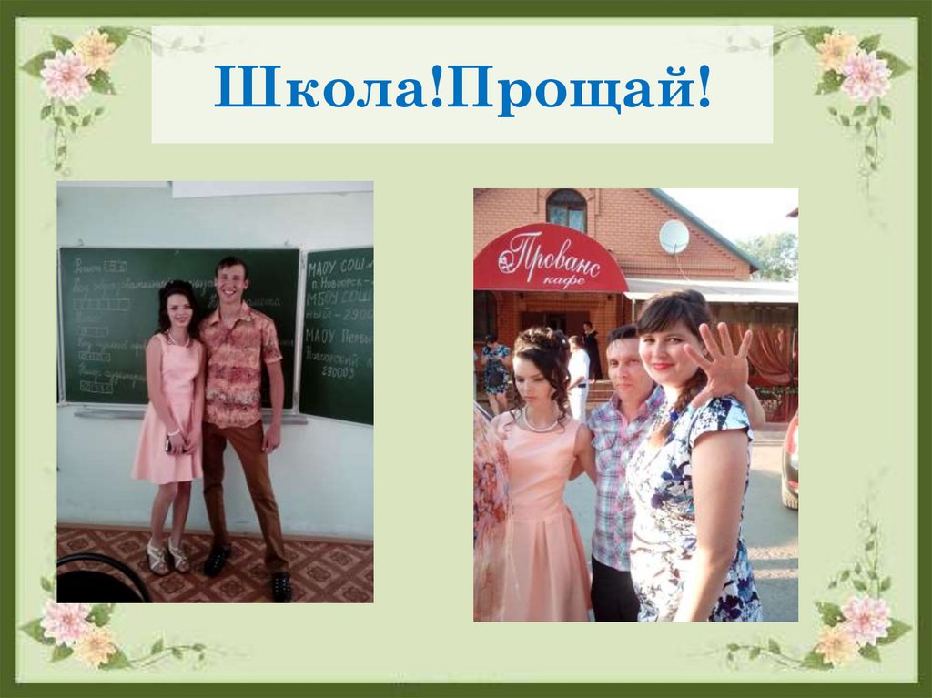 Школа!Прощай!