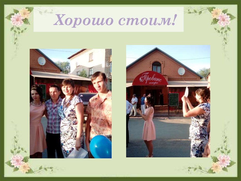 Хорошо стоим!