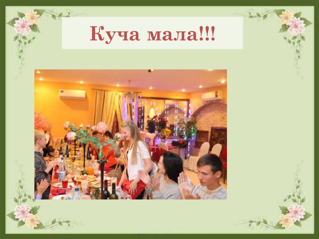 Куча мала!!!