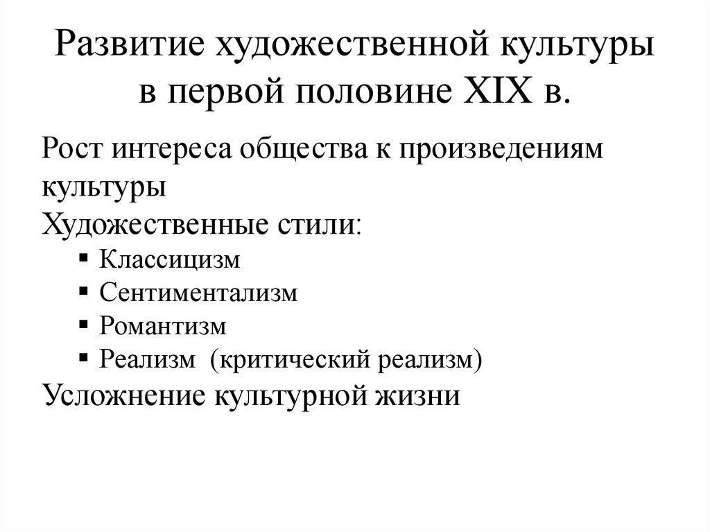 Развитие художественной культуры в первой половине XIX в.