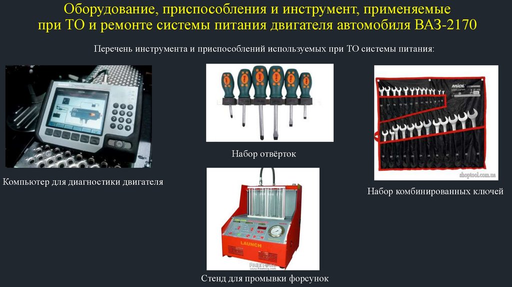 Какое оборудование применяют. Оборудование для диагностирования системы питания. Оборудование для ремонта систем питания двигателя. Диагностические аппараты для диагностирования системы питания. Приспособления применяемые при ремонте оборудования.