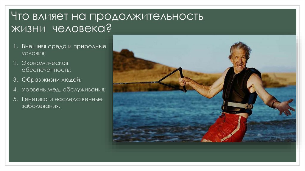 Как природные условия влияют на жизнь людей. Что влияет на Продолжительность жизни. Внешняя среда и природные условия долгожителей. Наследственные болезни, среда и образ жизни человека. Условия долгожительства презентация.
