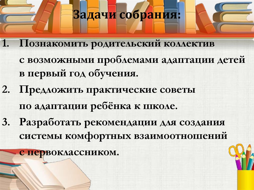 Адаптация 1 класса собрание. Задачи собрания. Адаптация первоклассников к школе родительское собрание. Задачи родительского собрание адаптация первоклассника. Родительское собрание в 1 классе адаптация первоклассников в школе.