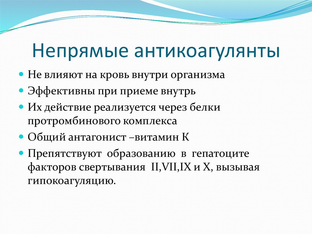 Что такое антикоагулянты. Непрямве антикоагулян. Непрямынеантикогулянты. Непрямын антикоагулянт. Непрямые антикоагулянты список препаратов.