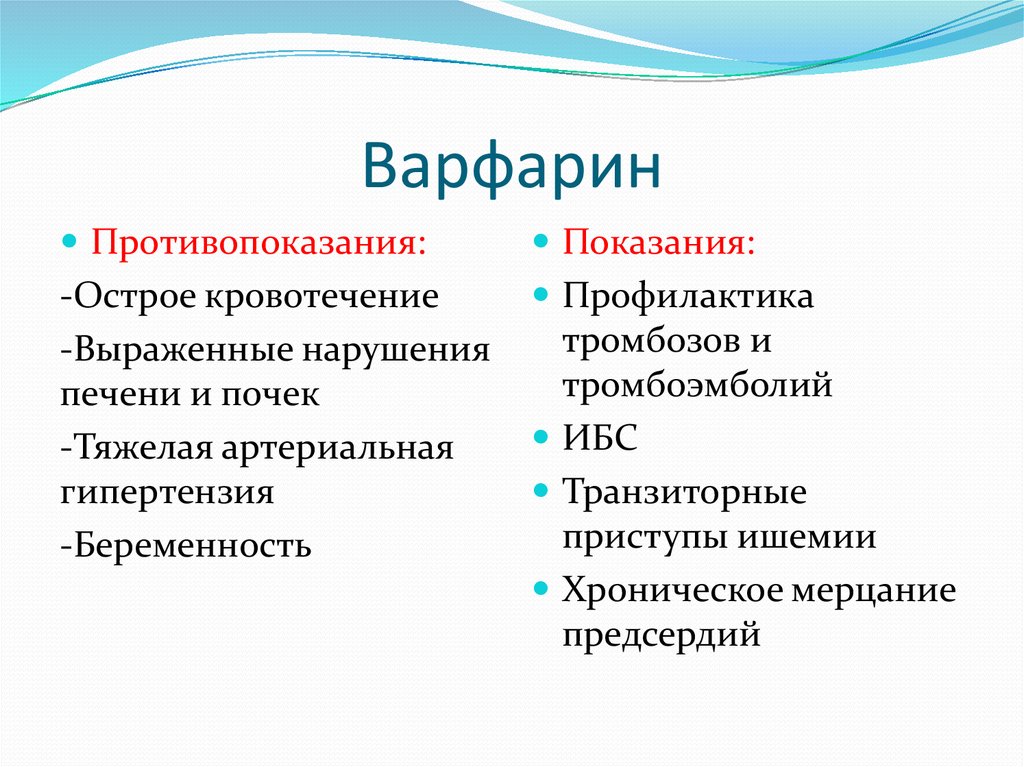 Варфарин тромбоз. Варфарин противопоказания. Варфарин показания. Варфарин показания к применению. Показания к применению варфарина.