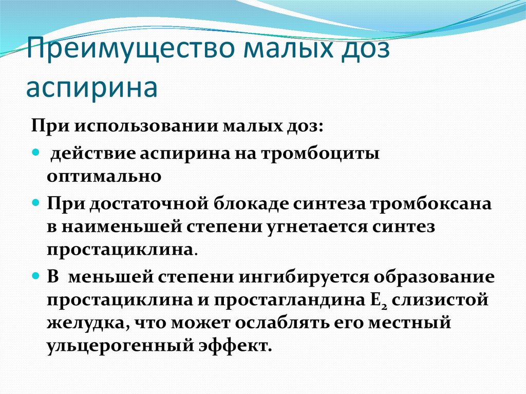 Преимущества малого. Аспирин дозировка. Суточная дозировка аспирина. Разовая доза аспирина. Аспирин микродозы.