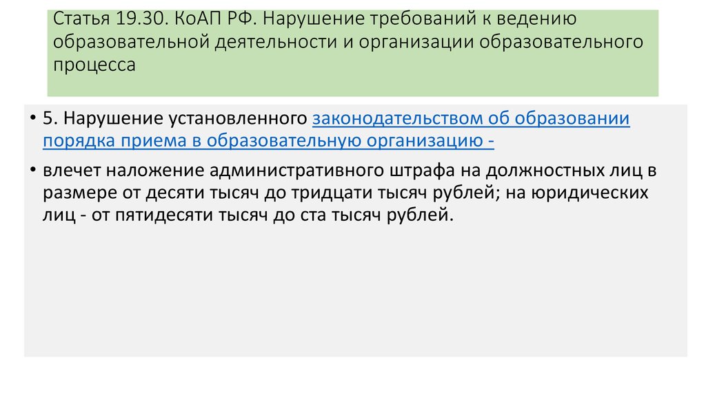 Ч 4 ст 19.30 коап. Ответ на предостережение не ведение образовательной деятельности.