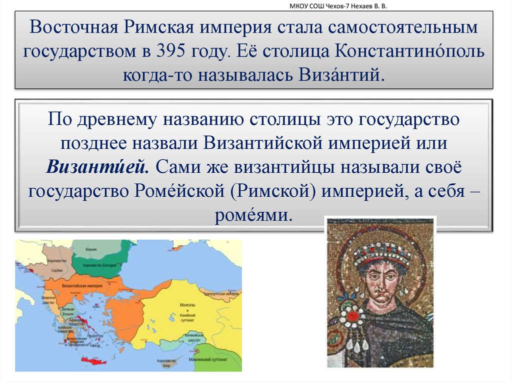 Какое государство называют империей государства. Византия при Юстиниане и Римская Империя. Римская Империя и Империя при Юстиниане. Восточная Римская Империя Византия. Площадь Восточной римской империи в 395 году.