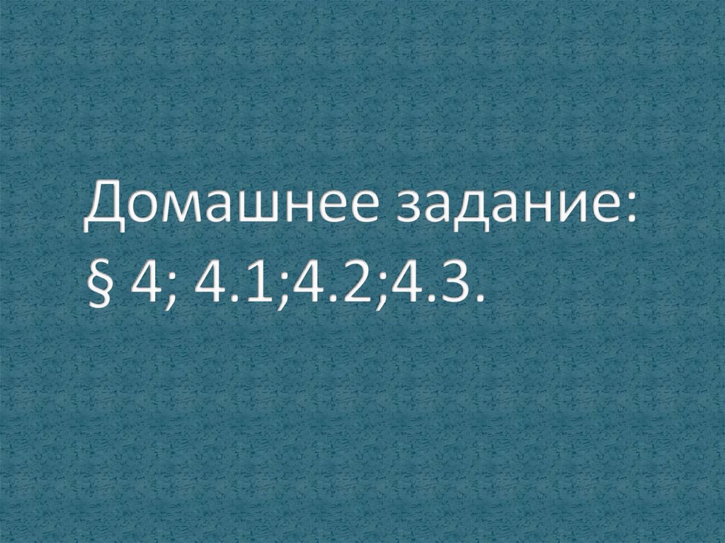 Домашнее задание: § 4; 4.1;4.2;4.3.